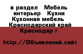  в раздел : Мебель, интерьер » Кухни. Кухонная мебель . Краснодарский край,Краснодар г.